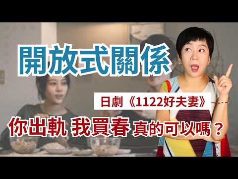 開放式關係可行嗎？從《1122好夫妻》無性婚姻與情感疏離|感情變淡挽回【感情經營108】Kitty老師小教室147