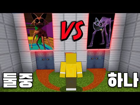"공포괴물"VS"더 공포 괴물" 선택하면 죽는데요? [마인크래프트]