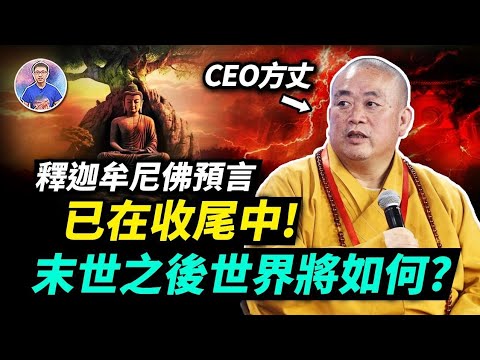 末法時代快結束了？釋迦牟尼佛的預言已在收尾中！人類將來命運會如何？【地球旅館】