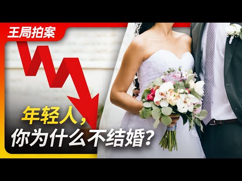Wang's News Talk | Young people, why don't you want to get married?