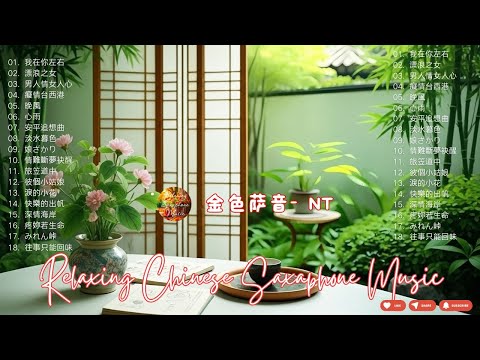 薩克斯風 老歌 👍👍 30首探戈 輕音樂 放鬆解壓 | 薩克斯 很好听很洗脑 | 薩克斯風 輕音樂 放鬆解壓 | 百聽不膩 - 金色萨音