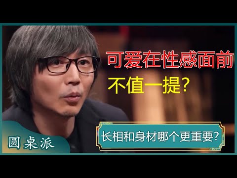 长相和身材你更看中哪个？男性通常看身材？女性普遍看脸？#窦文涛 #梁文道 #马未都