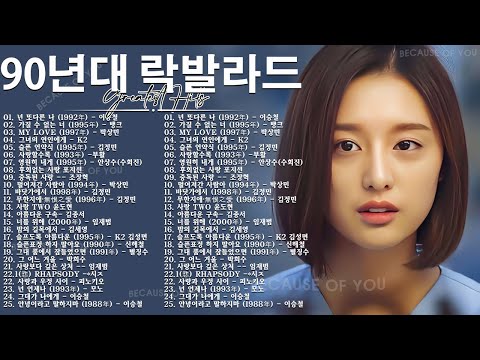 락발라드 명곡 노래모음⛳  90년대~2000년대 히트곡과 록발라드 ⚡ 고음에 미치게 만드는 국내 락발라드 명곡 베스트 히트곡 모음
