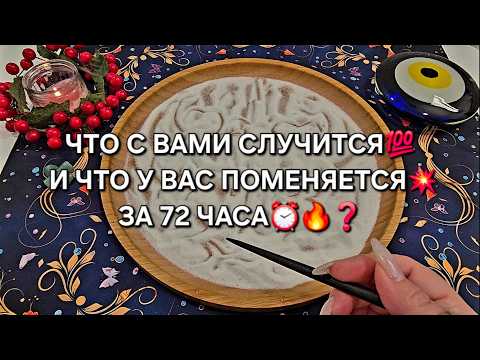 💥WHAT WILL HAPPEN TO YOU💯 IN 72 HOURS⏰🔥♥️❓ Online sand reading🧿