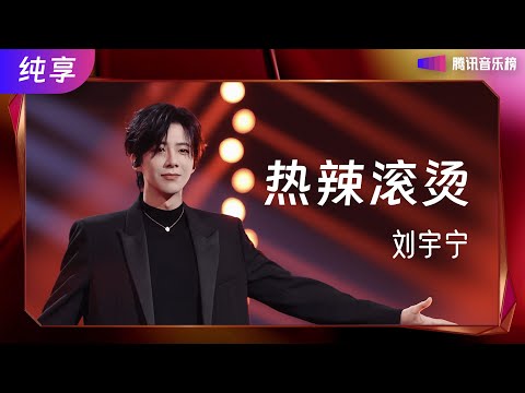 #刘宇宁《#热辣滚烫》Live版震撼来袭!和刘宇宁一起感受现场的炽热激情!【 #腾讯音乐榜样荣誉之夜】