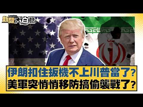 Iran pulled the trigger and didn't fall for Trump's trick? Did the US military suddenly and quiet...