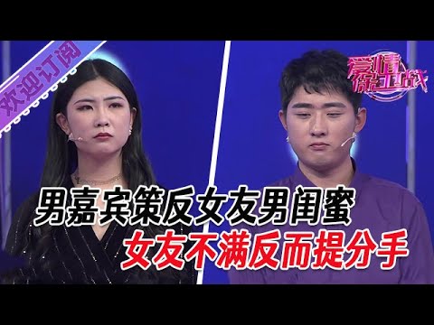 全新系列【愛情保衛戰】男嘉賓策反女友男閨蜜，女友不滿反而提分手#塗磊 #大熱門 #情感