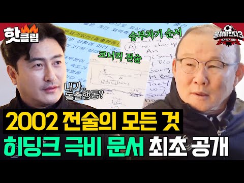 ⭐최초 공개⭐ 2002년 4강 신화 가능했던 이유! 히딩크호의 모든 전술이 담긴 극비 문서💥|뭉쳐야 찬다 3|JTBC 240129 방송