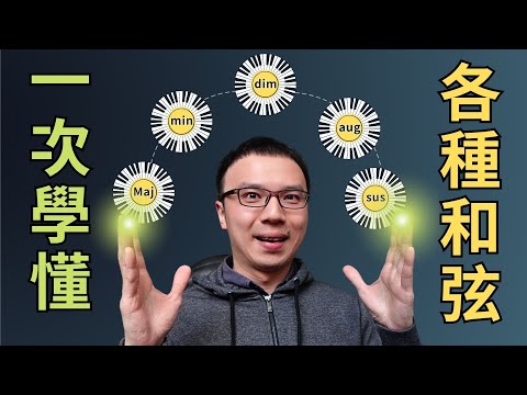 一個影片, 讓你學懂各種常用和弦, 即興伴奏必學！