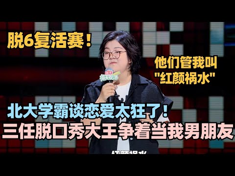 脱口秀学霸恋爱有多好笑？王梓晗：脱口秀三任大王争着当我男朋友！一句神比喻全场沸腾！#脱口秀 #脱口秀大会 #脱口秀和ta的朋友们 #搞笑 #王梓晗
