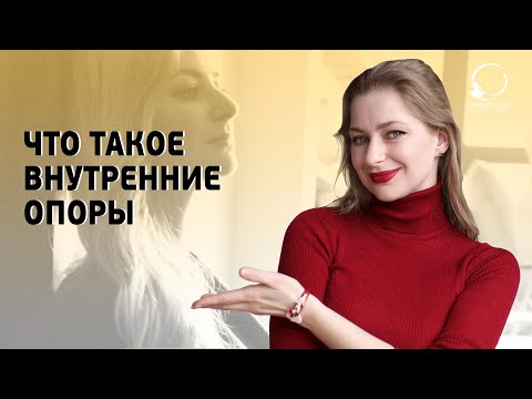 ЧТО ТАКОЕ ВНУТРЕННИЕ ОПОРЫ. Как найти внутреннюю опору на опираться на себя.