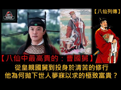 粵語有字幕 【信不信由你】之【八仙列傳 Esp.7】八仙中最高貴的：曹國舅 | 從皇親國舅到投身於清苦的修行 |  他為何拋下世人夢寐以求的極致富貴？