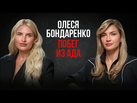 Олеся Бондаренко-о тёмной стороне семейной жизни