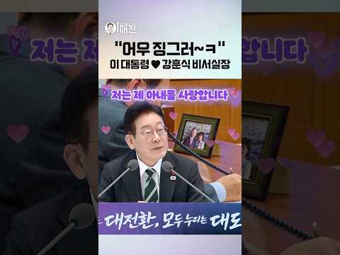우리가 언제…사랑하는 사이가?🥺 이 대통령이 사랑하는 사람은 바로🫢💗 #신년기자회견#이재명대통령#이매진