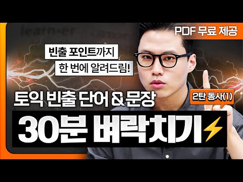 토익 시험 직전 필수 시청!🔥 빈출 단어부터 문장 모두 정리해드립니다! [2탄]