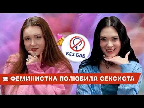 Полюбила сексиста – бросать, чинить или забить? | От девчонки слышу ft. Соня Хромова