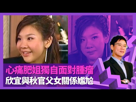 鄭欣宜憶肥姐沈殿霞面對腫瘤 心痛媽媽獨自簽字入手術室｜與鄭少秋父女關係尷尬 談葬禮上鄧光榮公審秋官｜Joyce面對及處理肥姐大量遺物｜志雲飯局 陳志雲