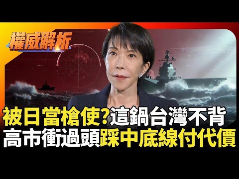 被日本當槍使?這鍋台灣不背 高市早苗衝過頭踩中國紅線 大嗆擊沉福建艦醒著作夢? ｜#權威解析｜#環球大戰線