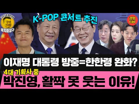 이재명대통령 방중하면 한한령 풀린다? 그런데 왜 박진영은 웃지못할까?  (20251219 금요일 클립) 김성완 정구승 오윤혜