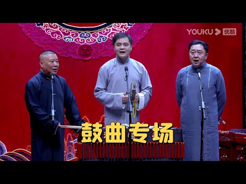 《拆唱单弦·戏叔别兄》  郭德纲 于谦 高峰 | 德云社鼓曲专场天津站 2021   | 德云社相声大全 | 郭德纲、于谦、岳云鹏、郭麒麟大收录｜每日11点、17点更新，全天8条相声 ，助眠相声