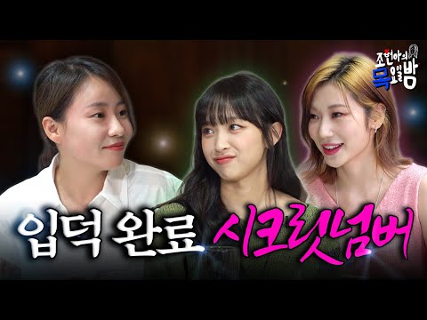 [ENG/ID SUB] 나 현아인데!🙌 시크릿넘버 때문에 심장이 터질 것 같아!🙌 l EP.33 l 조현아의 목요일 밤 l 시크릿넘버 디타 진희 조현아