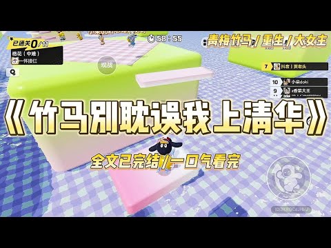 《竹马别耽误我上清华》我的竹马是学霸，父母口中的骄傲，在遇到转来的班花之前。短短几个月，他从山巅跌落谷底。#一口气看完 #小说 #爱情 #绿茶 #复仇 #爽文 #青梅竹马 #重生 #渣男