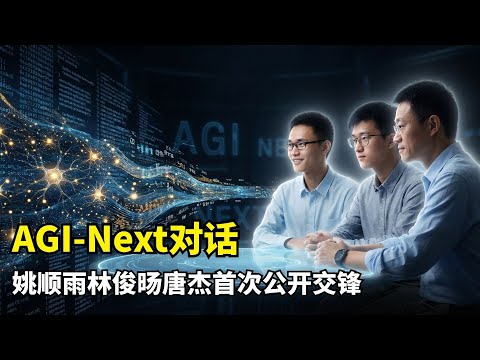 【人工智能】中国AI能否领跑全球未来五年 | 张钹院士 | 唐杰 | 林俊旸 | 姚顺雨 | 杨强 | 大模型分化路径 | ToB生产力革命 | 真实世界Agent | 算力封锁破局 | 自主学习