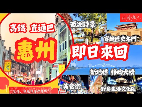 [惠州] 即日來回! 高鐵直通巴 西湖詩景 "接吻大僑"  野島文化生活區🦩橋西市場 朝京樓 祝屋巷 水東街 752藝術倉 必到打卡點 探秘西湖詩景與文藝新地標 [附地點行程]