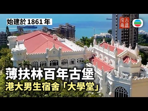 探古尋源｜薄扶林「大學堂」（上）：百年古堡現為港大男生宿舍｜香港歷史｜無綫新聞｜TVB News