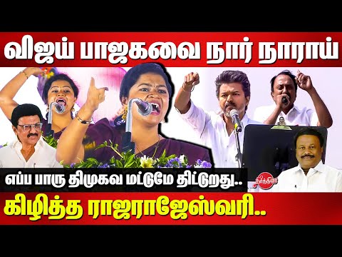 விஜய் பாஜகவை நார் நாராய் கிழித்த ராஜராஜேஸ்வரி..DMK Rajarajeswari Fiery Speech | Vijay  | TVK | BJP