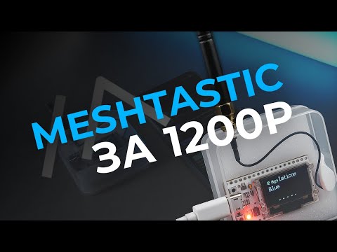 Meshtastic - бюджетная нода своими руками