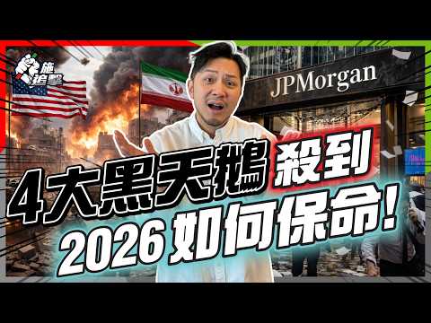 全倉股票？All in黃金？全錯⚠️2026年唯一「保命」部署，全天候組合（救命版）🔥【施追擊】#RayDalio #黑天鵝 #投資 #AllWeather