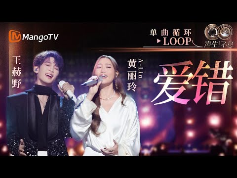 【声生不息循环不停】#黄丽玲 A-Lin #王赫野《爱错》 一小时LOOP｜《声生不息·华流季》Infinity And Beyond·Mandopop｜ MangoTV