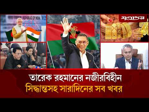 চাঁদাবাজি নিয়ে সড়ক মন্ত্রীর স্পষ্ট বার্তাসহ আলোচিত খবর  | Top News | 19 February | Jugantor