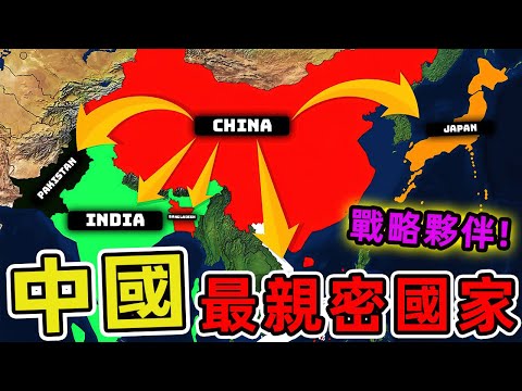 世界上和中國關係最好的十個國家，俄羅斯僅排第四，塞爾維亞位列第五。第一名出人意料，連外交專家都驚訝！|世界印象 #世界之最 #出類拔萃 #腦洞大開 #top10 #中國 #中國盟友