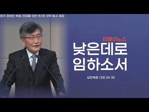 이재철목사님ㅣ설교ㅣ낮은데로임하소서ㅣ교회를사랑한다는것은