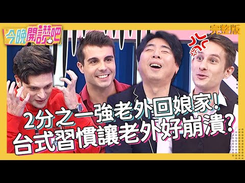 佩德羅嫌這裡「太濕」只好全裸？2分老外回娘家！梁禎現場主持重溫異國夢？梁赫群 吳子龍 馬丁︱EP24 20210401 完整版︱#今晚開讚吧