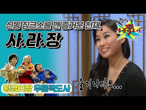 [무릎팍도사] 음악을 즐길 줄 아는 즐거운 천재, 좋은 음악가 "사라장(장영주)" 레전드