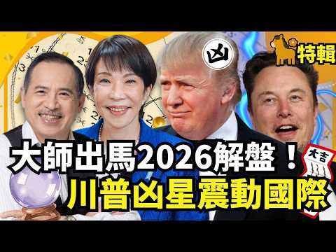 大師出馬2026解盤神揭密！川普凶星震動國際 高市10年大運？中共不急武統台灣？ #優選【#春節特輯】#T爆大事件#高市早苗#川普#中共#台灣#武統