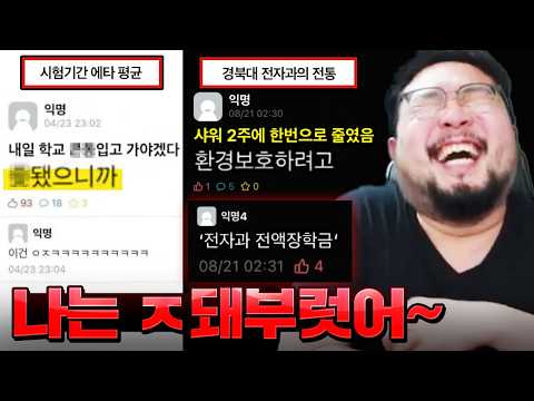 "교수님 잘 지내세요? 왜 잘 지내세요 X발?" 시험기간만 되면 미쳐날뛰는 경북대 & 대학생들의 레전드 에타 모음 ㅋㅋㅋㅋㅋ