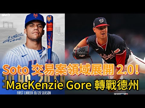 Soto 交易案領域展開 2.0！MacKenzie Gore 轉戰德州，遊騎兵打造宇宙級先發輪值！國民隊三年重建藍圖