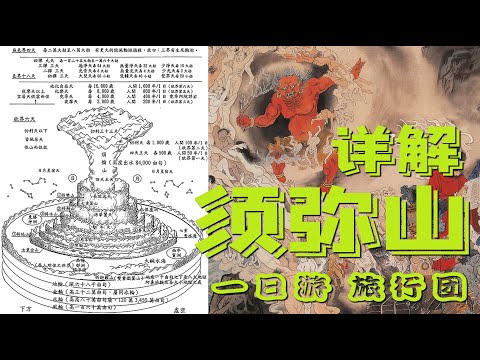 地獄場景、天堂旅遊，你的須彌山旅行搭子來了！傳說中的地獄是什麼樣子？九山八海四大部洲住著什麼人？慾界色界無色界的天界場景有多空靈？探尋佛教宇宙觀隱藏的奧妙，破解現實中為何看不見須彌山？｜古靈精怪我老秦