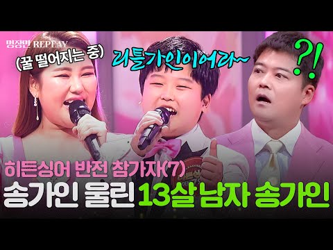 💥히든싱어 반전 참가자 7탄💥 美친 무대 장악력으로 원조 가수 송가인을 꺾고 우승한 13살 남자 송가인의 정체는?!! ㄴ😱ㄱㅣJTBC 220909 방송