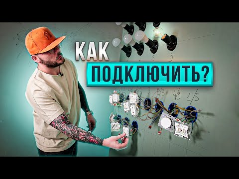 ПОДКЛЮЧЕНИЕ разных типов ВЫКЛЮЧАТЕЛЕЙ. Электромонтаж в квартире.