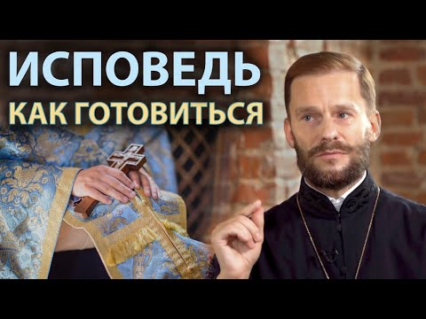 Как подготовиться к исповеди? | Беседа с иером. Геннадием (Войтишко)