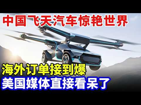 全球第一辆！中国飞天汽车惊艳世界，纯电能垂直起降，已投入量产，海外订单接到爆，消息一出引爆全网【现场】
