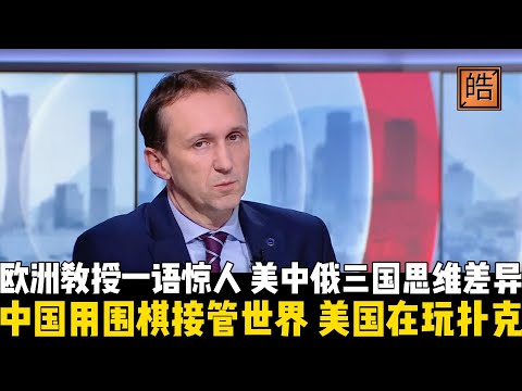 中国正用围棋思维接管世界，美国还在打扑克！ 欧洲教授一语惊人：美中俄三国思维差异！从围棋的耐心、国际象棋的冲突，到扑克的虚张声势，是三种博弈方式，三种文明逻辑。【皓哥闲聊室 | 地缘政治跟他品】