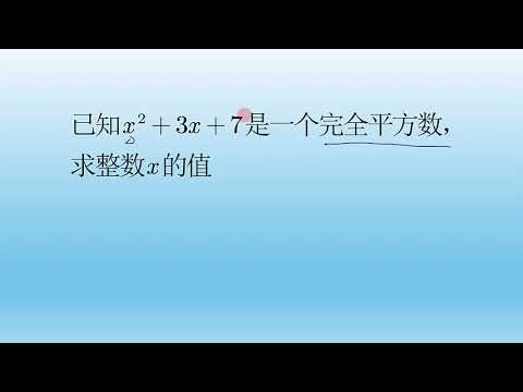 初中数学不定方程常见题型