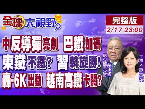 殲-35E.紅旗-19.空警-500上線 印巴衝突外溢!恐攻邊界抗爭 2025亞洲衝突擴散 習出手停火 柬夾縫求生!【全球大視野】20260217完整版‪@全球大視野Global_Vision