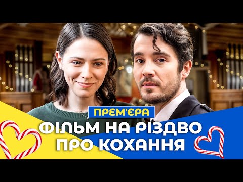 ❤️Кохання стало для них дивом. Різдво в Шотландії | НОВОРІЧНІ ФІЛЬМИ